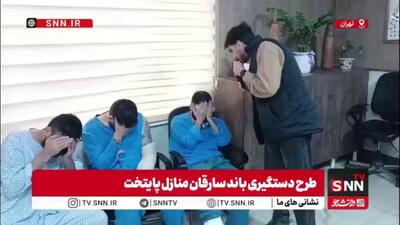  اعضای باند سرقت منزل: وقتی می‌دیدیم چراغ خانه خاموش است زنگ میزدیم و اگر جواب نمیدادند وارد می‌شدیم