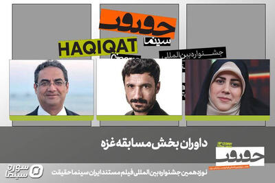 داوران بخش مسابقه غزه جشنواره «سینماحقیقت» معرفی شدند - سوره سینما