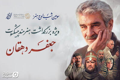 سومین شب «اوج هنر» برگزار می‌شود/ بزرگداشت جعفر دهقان - سوره سینما