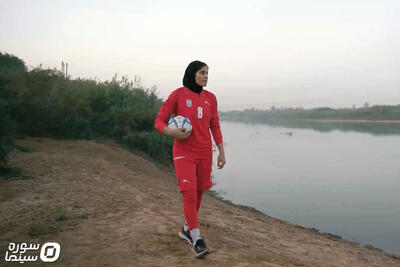 «رویای ناتمام»؛ روایتگر امید، تلاش و استقامت زنان ورزشکار ایرانی - سوره سینما