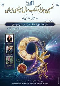 نشست «آسیب شناسی اقتصاد نشر کتاب‌های سینمایی» برگزار می‌شود - سوره سینما