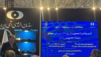  رونمایی از 3 دستاورد جدید صنعت هسته‌ای در ایران