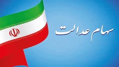 یلدای سهام عدالت در ابهام