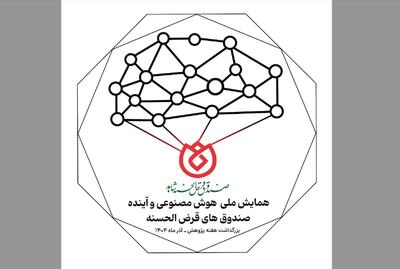  برگزاری وبیناری همایش ملی «هوش مصنوعی و آینده صندوق‌های قرض‌الحسنه»
