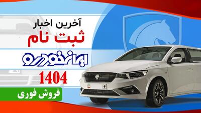 ثبت‌نام جدید ایران‌خودرو؛ خرید کدام محصول سود بیشتری دارد؟+ جدول