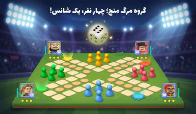 گروه مرگ منچ، چهار نفر، یک شانس!