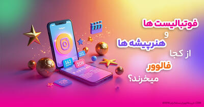  فوتبالیست ها و هنرپیشه ها اکثراً از کجا فالوور میخرند؟