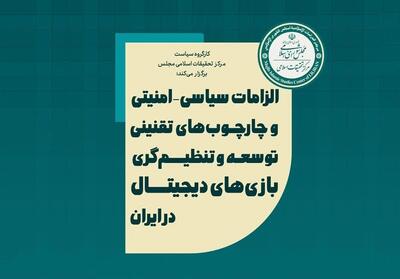  بازی‌های دیجیتال زیر ذره‌بین سیاست و امنیت - تسنیم
