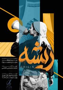 «ریشه» از ایستادن برای وطن از دل یک روایت غیررسمی می‌گوید - تسنیم