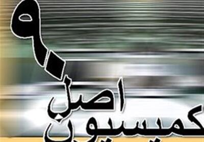 گزارش عملکرد کمیسیون اصل 90 در 3 ماهه اول اجلاسیه دوم - تسنیم