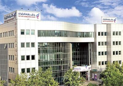  ظرفیت‌های بانک رفاه کارگران در تأمین مالی واحدهای تولیدی افزایش یافت - تسنیم