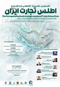نشست تخصصی اطلس تجارت ایران برگزار می‌شود - تسنیم