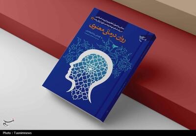 معرفی روش‌های نوین روان‌درمانی با تأکید بر آموزه‌های دین - تسنیم