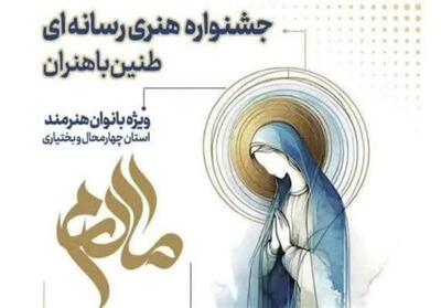 برگزاری جشنواره طنین رسانه در استان چهارمحال و بختیاری - تسنیم