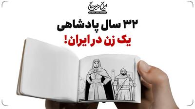 ۳۲ سال پادشاهی یک زن در ایران!