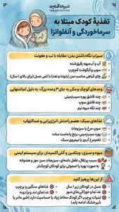  تغذیهٔ کودک مبتلا به سرماخوردگی و آنفلوانزا