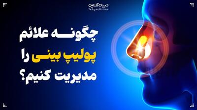  چگونه علائم پولیپ بینی را مدیریت کنیم؟