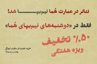 دوشنبه‌های نیم‌بهای عمارت هما/ تماشای تئاتر در عمارت هما روزهای دوشنبه نیم‌بها شد