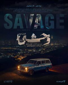 درباره کارنامه سریال‌سازی هومن سیدی/ «وحشی» اثری روبه جلو