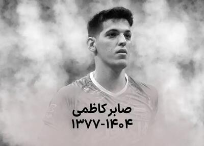 صابر باورم نمیشه نیستی، داغت از بین نمیره داداش!