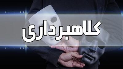  کلاهبرداری ۷۰۰ میلیون تومانی در بیرجند کشف شد