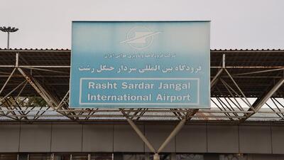  اهمیت راهبردی فرودگاه سردار جنگل رشت