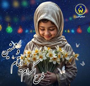  خیر البرزی سرپرستی ۲۰۰۰ فرزند یتیم و محسنین را بر عهده گرفت