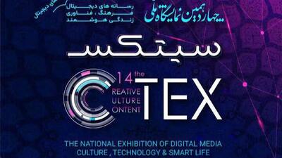 تغییر زمان برگزاری چهاردهمین نمایشگاه سیتکس ۲۰۲۶ به بهمن‌ماه
