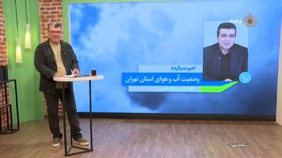 آخرین وضعیت دمای تهران و شهرهای اطراف آن + فیلم