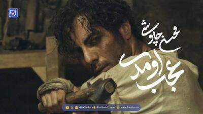  آهنگ جدید و باشکوه محسن چاوشی ؛ «عجب اومدی»