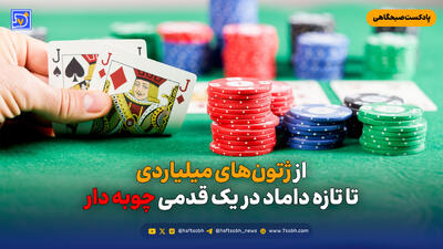  از ژتون‌های میلیاردی تا تازه داماد در یک قدمی چوبه دار