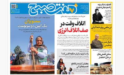 روزنامه هفت صبح‌‌ ‌‌‌‌‌‌‌چهارشنبه 26 آذر 1404