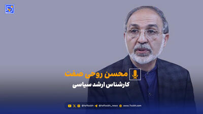 روحی صفت: نشست‌های منطقه‌ای معجزه نمی‌کنند، اما بدون آن‌ها مدیریت بحران ناممکن است