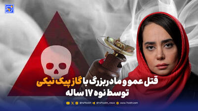  قتل عمو و مادربزرگ با گاز پیک نیکی توسط نوه ۱۷ ساله