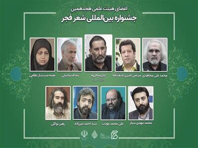  اعضای هیات علمی جشنواره شعر فجر منصوب شدند