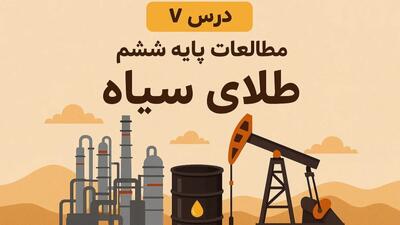  طلای سیاه (درس هفتم مطالعات ششم)