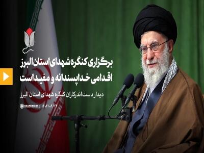 رهبر انقلاب: برگزاری کنگره شهدای استان البرز اقدامی خداپسندانه و مفید است