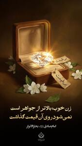  طرح/ زن خوب بالاتر از جواهر است!