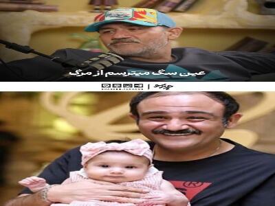  مهران غفوریان: به‌‎خاطر وجود دخترم از مرگ خیلی می‌‏ترسم