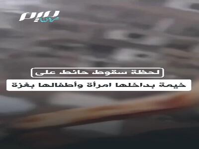  لحظه فرو ریختن دیوار بر روی چادری چادر آوارگان غزه