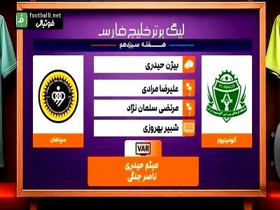  کارشناسی داوری بازی آلومینیوم - سپاهان