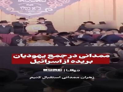  ممدانی در جمع یهودیان بریده از اسرائیل