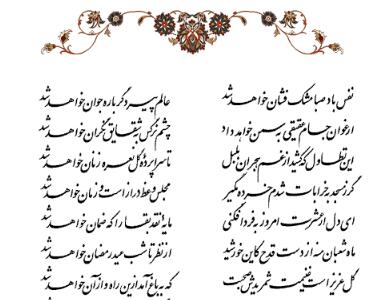  تفال/ نفس باد صبا مشک فشان خواهد شد