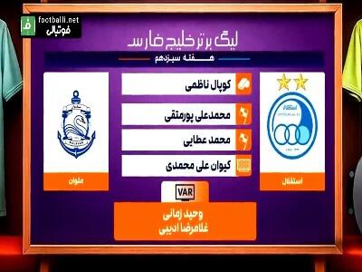 کارشناسی داوری بازی استقلال - ملوان