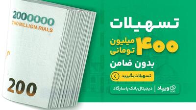 تا ۴۰۰ میلیون تسهیلات بدون ضامن ویپاد