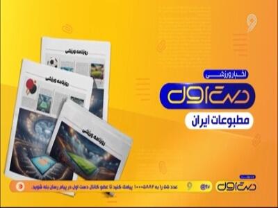 مروری بر نشریات امروز فوتبال ایران