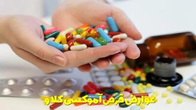  عوارض قرص آموکسی کلاو برای کودکان و بزرگسالان چیست؟