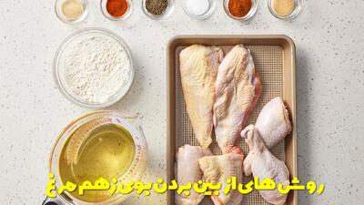  روش های از بین بردن بوی زهم مرغ | چگونه بوی زهم مرغ خام و پخته شده را بگیریم؟
