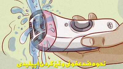  نحوه ضدعفونی و تمیز کردن اپیلیدی + نکات بهداشتی + نکات و توضیحات