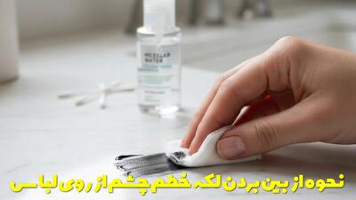  نحوه از بین بردن لکه خط چشم از روی لباس، بالش، فرش و سایر سطوح